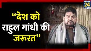 Brij Bhushan Sharan Singh On Rahul Gandhi :  Brij Bhushan ने क्यों कहा देश को राहुल गांधी की जरुरत