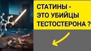Влияние статинов на уровень тестостерона у мужчин
