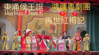 東涌侯王誕Hau Wong Birthday Cantonese Opera鴻運粵劇團再世紅梅記花絮21-9-2024(有驚嚇鏡頭🫣建議🫣）