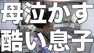 [閲覧注意]母泣かす、酷い息子！/めまぐるしい母の１日！[無職、独身、母介護]