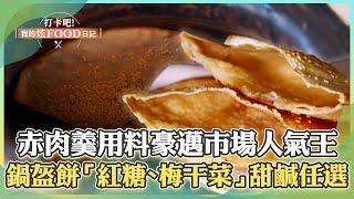 【高雄必吃】總舖師手路菜「赤肉羹用料豪邁、封肉超下飯」登市場人氣王！香脆鍋盔餅「紅糖、梅干菜」甜鹹任選【打卡吧我的炫Food日記】113集2025.2.15 part1@ShinyFoodDiary​