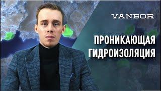 Проникающая гидроизоляция. Работает ли проникающая гидроизоляция? Гидроизоляция как она есть.