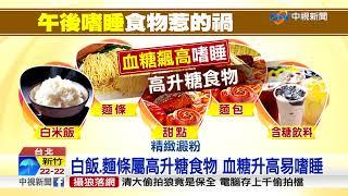 下午上班"超想睡"? 高升糖食物惹的禍│中視新聞 20171117