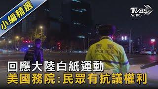 回應大陸白紙運動 美國務院:民眾有抗議權利｜TVBS新聞