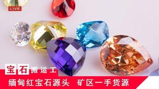 （宝石搬运工）缅甸myanmar，抹谷mogok，红宝石ruby，蓝宝石sapphire，尖晶石spinel，宝石珠宝源头直播，早场LIVE-7月5日