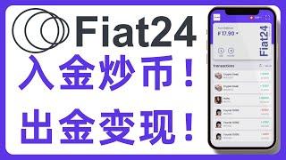 Fiat24最新功能解析：支持转账到Wise和Kraken充值！# 381