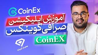 آموزش جامع اپلیکیشن صرافی کوینکس ( coinEx ) در سال 2024 - اسپات و فیوچرز