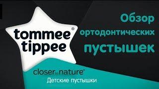 Ортодонтические пустышки Tommee Tippee серии Closer to Nature