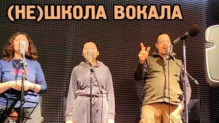 Школа? Не! Не школа!  Пробный урок "НЕ ШКОЛЫ ВОКАЛА" :)