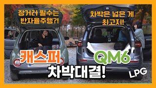 차박 대결! QM6 vs 캐스퍼, 캠핑하기 좋은 차는? | 오렌지테레비 PICK EP.39