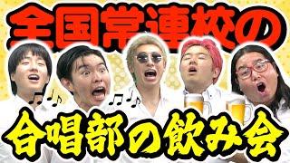 合唱部の飲み会を想像でやってみたらおもろすぎたwww
