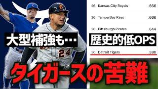 【MLB】チームOPS.600未満 歴史的貧打タイガースの苦難