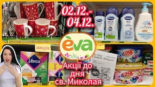 Подивіться це щось неймовірне в Єві ️ 02.12.- 04.12. До дня св. Миколая #акція #акції #знижка #єва