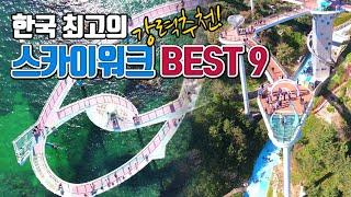 한국 최고의 스카이워크 BEST9 /국내여행 /5월에 가볼만한곳 /6월에 가볼만한곳/국내여행 추천 /포항 스페이스워크 /동해시 여행/울진 여행 /해남 여행 /단양 여행