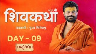  Live : 719th ShivKatha | Day-09 | P. Giribapu | Hazira Surat(25-05-2022)