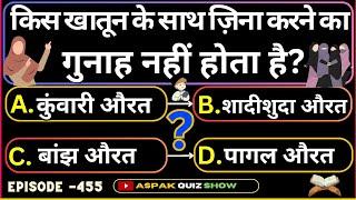 Islamic Questions Answers Ep-455 - Islami Sawal Jawab -Aspak quiz show-Urdu Quiz-Islamic Quiz