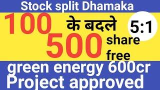 100 के बदले 500 share free। 5:1 stock split Dhamaka। now work from green energy। #crorepatistock