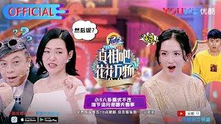 真相吧！花花万物S1 第1期精选 小咖团被diss合集 怼翻你没道理 优酷每周五10点