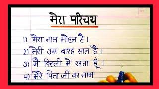 self introduction in hindi in 5 lines|Mera parichay in hindi