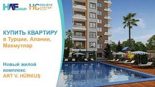 Квартиры в Турции, Алания, Махмутлар. ART V. Hürkuş. HAF Group Holiday Center.