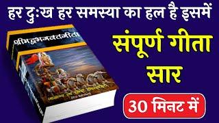 संपूर्ण गीता सार 30 मिनट में | Shrimad Bhagwat Geeta Saar In 30 Minutes #geeta #bhagwatgeeta