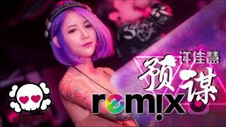 许佳慧 - 预谋 Premeditate 【DJ Remix】劲爆舞曲 『傷感女聲版』 