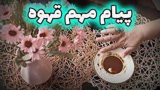 فال قهوه اعظم - پیام مهم قهوه