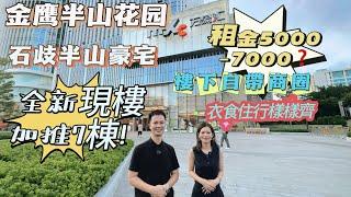 金鹰半山花园 精选单位 限时秒杀 門前地鐵口樓下萬象城超級商場