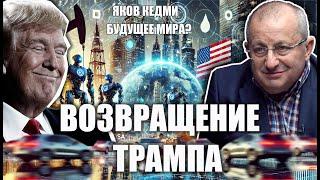 Яков Кедми: Возвращение Трампа. Будущее мира?