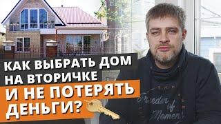 Как выбрать частный дом на вторичном рынке? / Правильная покупка вторичного жилья