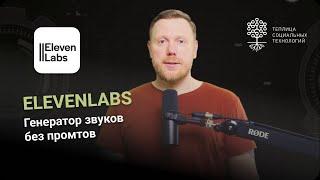 ElevenLabs: генератор звуков на основе видео