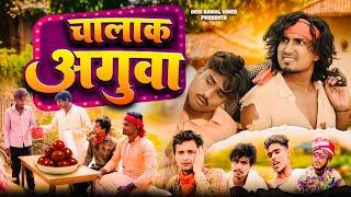 चालाक अगुवा | CHALAK AGUWA | Comedy Video | @desibawalvines |@ManiMerajVines