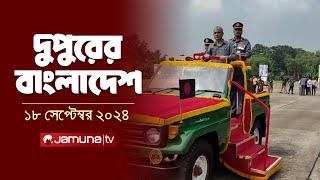 দুপুরের বাংলাদেশ | Dupurer Bangladesh | News and Bulletin | 18 September 2024 | 2 PM | Jamuna TV