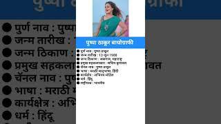 पुष्पा ठाकूर बायोग्राफी/ Pushpa Thakur #biography #viral #pushpathakur