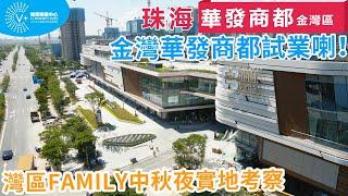 【大灣區生活】珠海金灣華發商都試業喇！灣區Family中秋夜實地考察