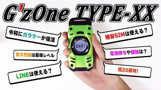 9年ぶり！令和に登場した新型ガラケー「G'zOne TYPE-XX」が最高すぎる！【実機レビュー】