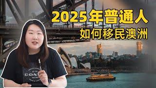 2025年普通人怎么移民澳洲？