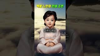 백발 노인의 인생 조언 #노후 #명언 #중년 #인간관계조언