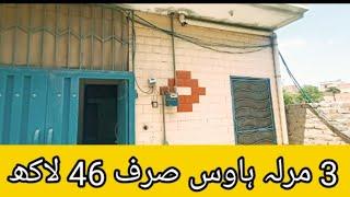 House for sale in Rawalpindi cant 03315803625 #Local property 1M#Abid Shaikh Vlogs #Wildroosters