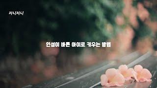 인성이 바른 아이로키우는 방법