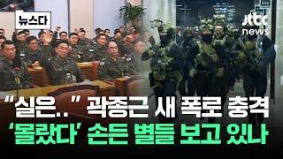 "사실은" 곽종근 알고 있었다…구속 직전 남긴 말 '충격' #뉴스다 / JTBC News