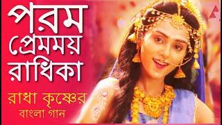 পরম প্রেমময় রাধিকা  | SHYAM RANG MEIN RANGI RADHIKA BENGALI VERSION   RADHAKRISHN MAHARAAS SONG |