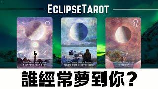 EclipseTarot▪️▫️誰經常夢到你？對你念念不忘？他的下一步行動是什麼？這段關係在未來如何發展？塔羅占卜 暗戀你的人/思念你的人/潛在桃花/他的真實感受&想法