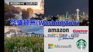 【美国各州4】华盛顿州(Washington)|西雅图、亚马逊、微软、星巴克、Costco、奥林匹克国家公园、雷尼尔山国家公园、华盛顿大学