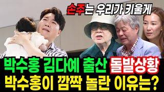 박수홍 김다예 부부 건강이상증세로 힘겹게 딸 출산! 출산 소식에 부모와 형수가 뒤에서 ‘몰래’ 벌인 충격적인 만행ㄷㄷ