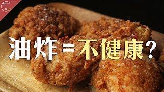 油炸真的不健康嗎？炸得少不如炸得巧！｜克里斯丁聊料理