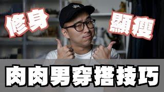 胖錯了嗎!? 肉肉男穿搭指南 這樣穿修身又顯瘦～｜男生穿搭分享｜穿搭這檔事EP.66