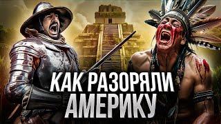 КОЛОНИЗАЦИЯ АМЕРИКИ: золото, слава и геноцид. Тёмная сторона европейских завоеваний