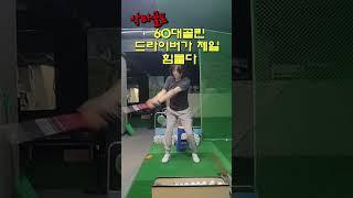 "골린에게  드라이버는 공포다"(악마골프) 두려움이 아닌 자신감!!{맥스골프스쿨신월}#골프 #골프레슨 #골프스윙 #드라이버스윙 #golfswing #골린