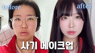 엄마도 못 알아보는 사기 메이크업